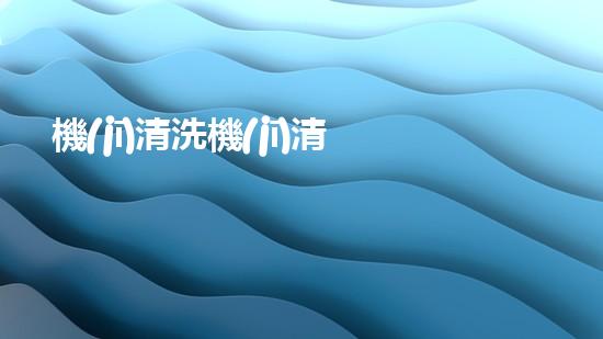 機(jī)清洗機(jī)清淤工程的重要性與技術(shù)創(chuàng)新揭示環(huán)境保護(hù)的新方向！